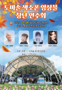 도미솔 색소폰 앙상블 창단 연주회